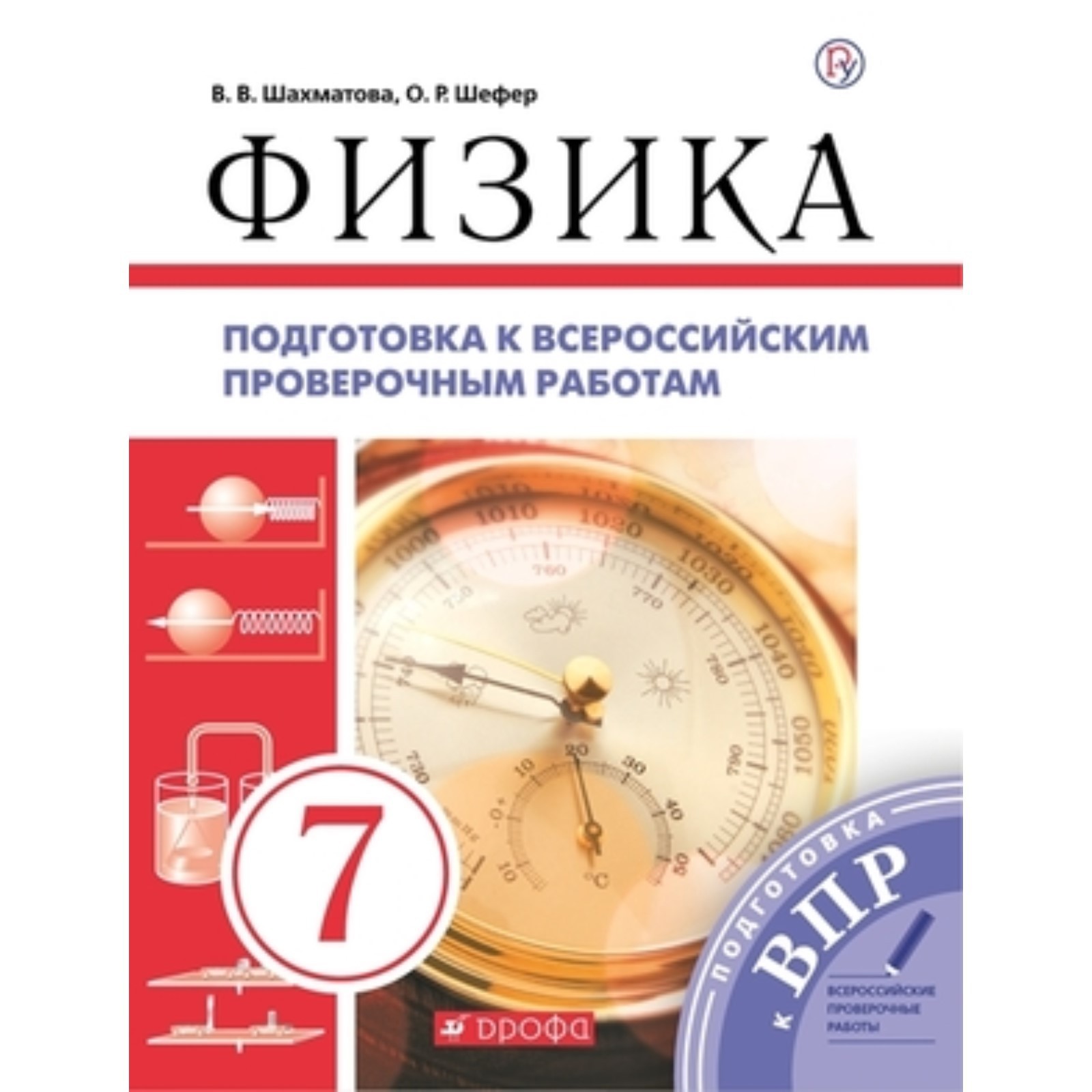 Подготовка к ВПР. Физика. 7 класс. ФГОС. Шахматова В.В., Шефер О.Р.  (7904128) - Купить по цене от 135.00 руб. | Интернет магазин SIMA-LAND.RU