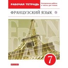 7 класс. Французский язык. Второй иностранный. Рабочая тетрадь с контрольными работами и текстами - фото 110210343