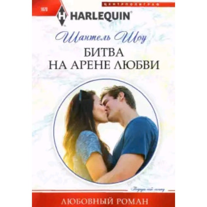 Битва на арене любви. Шоу Ш. - Фото 1