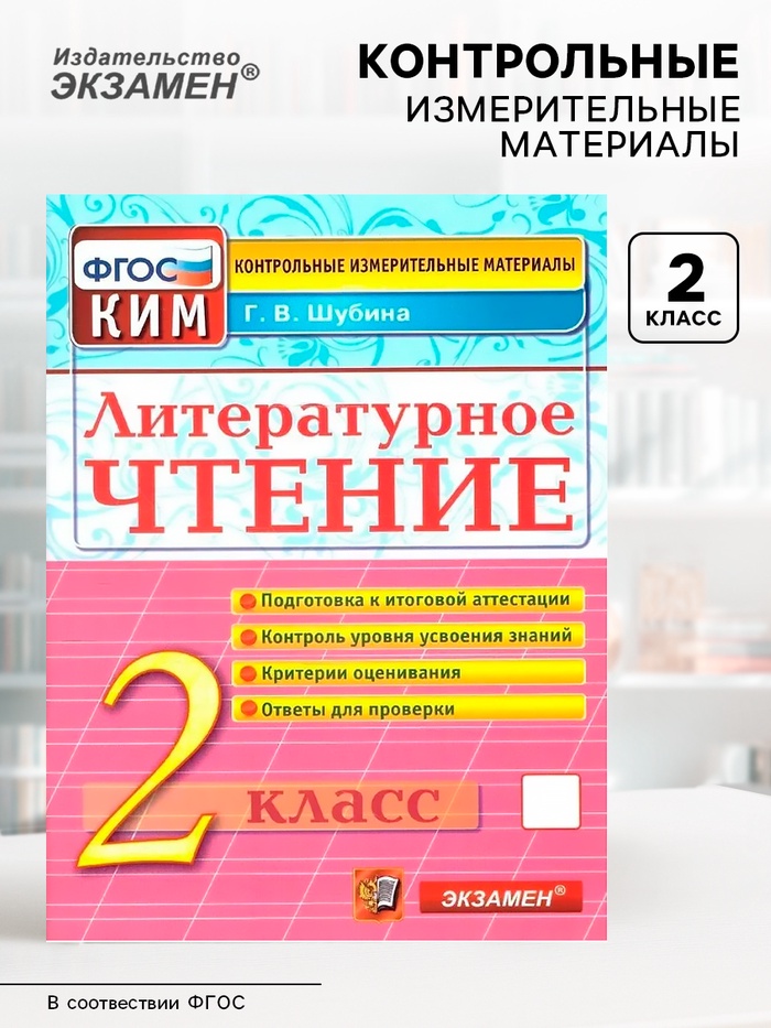 Контрольные измерительные материалы «Литературное чтение» 2 класс, Шубина Г.В., ФГОС - Фото 1
