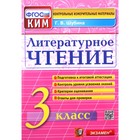КИМ. Литературное чтение 3 класс. ФГОС. Шубина Г.В. - Фото 1