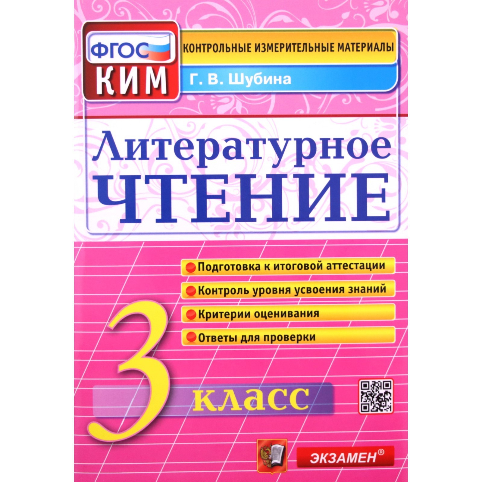 КИМ. Литературное чтение 3 класс. ФГОС. Шубина Г.В. (7904154) - Купить по  цене от 96.00 руб. | Интернет магазин SIMA-LAND.RU