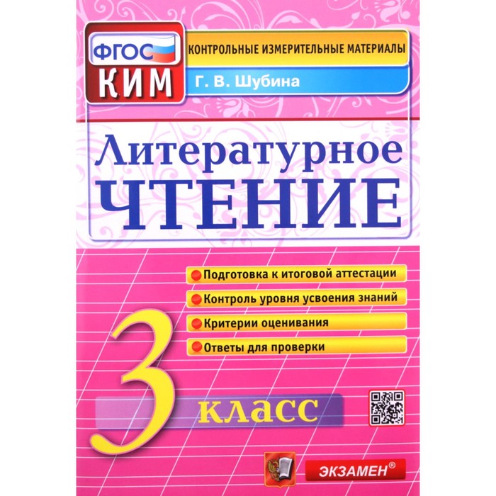 КИМ. Литературное чтение 3 класс. ФГОС. Шубина Г.В. - Фото 1