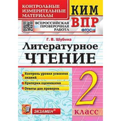 КИМ ВПР. Литературное чтение 2 класс. ФГОС. Шубина Г.В.