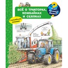 Что? Почему? Зачем? Все о тракторах, комбайнах и сеялках (с волшебными окошками). Эрне А. 7904163 - фото 9736498