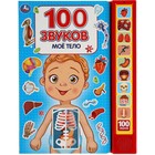 100 звуков. Мое тело (со звуковым модулем, 10 кнопок) 7904226 - фото 3590496