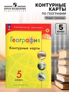 Контурные карты «География», 5 класс - Фото 1