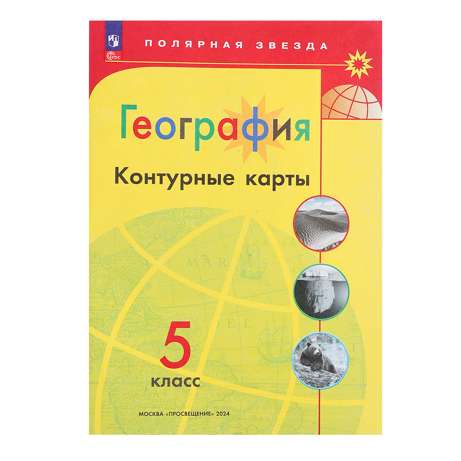 Контурные карты. 5 класс. География (7904244) - Купить по цене от 117.00  руб. | Интернет магазин SIMA-LAND.RU