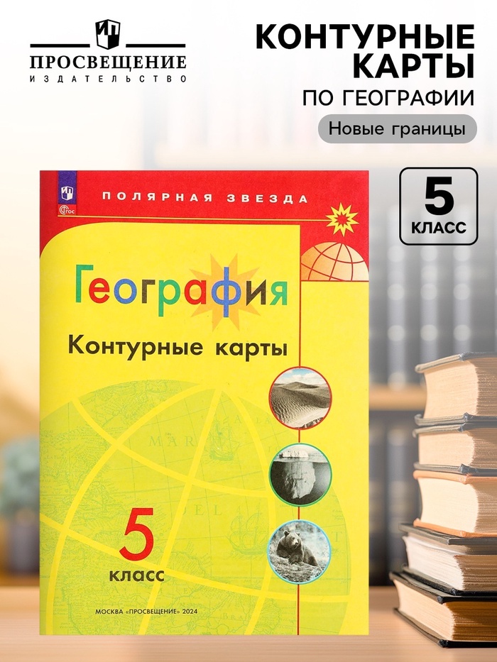 Контурные карты «География», 5 класс - Фото 1