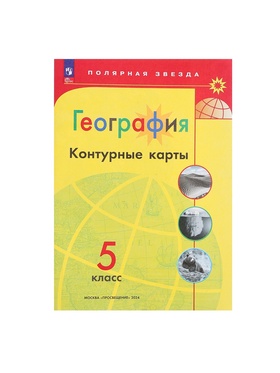 Контурные карты «География», 5 класс, Полярная звезда, 2024