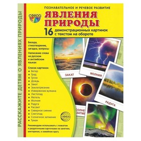 Явления природы. 16 демонстрационных картинок с текстом 7904251