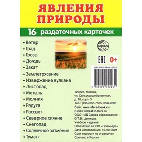 

Явления природы. Познавательно-речевое развитие. 16 раздаточных карточек с текстом