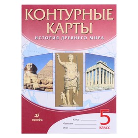 Контурные карты. 5 класс. История древнего мира. ФГОС 7904281