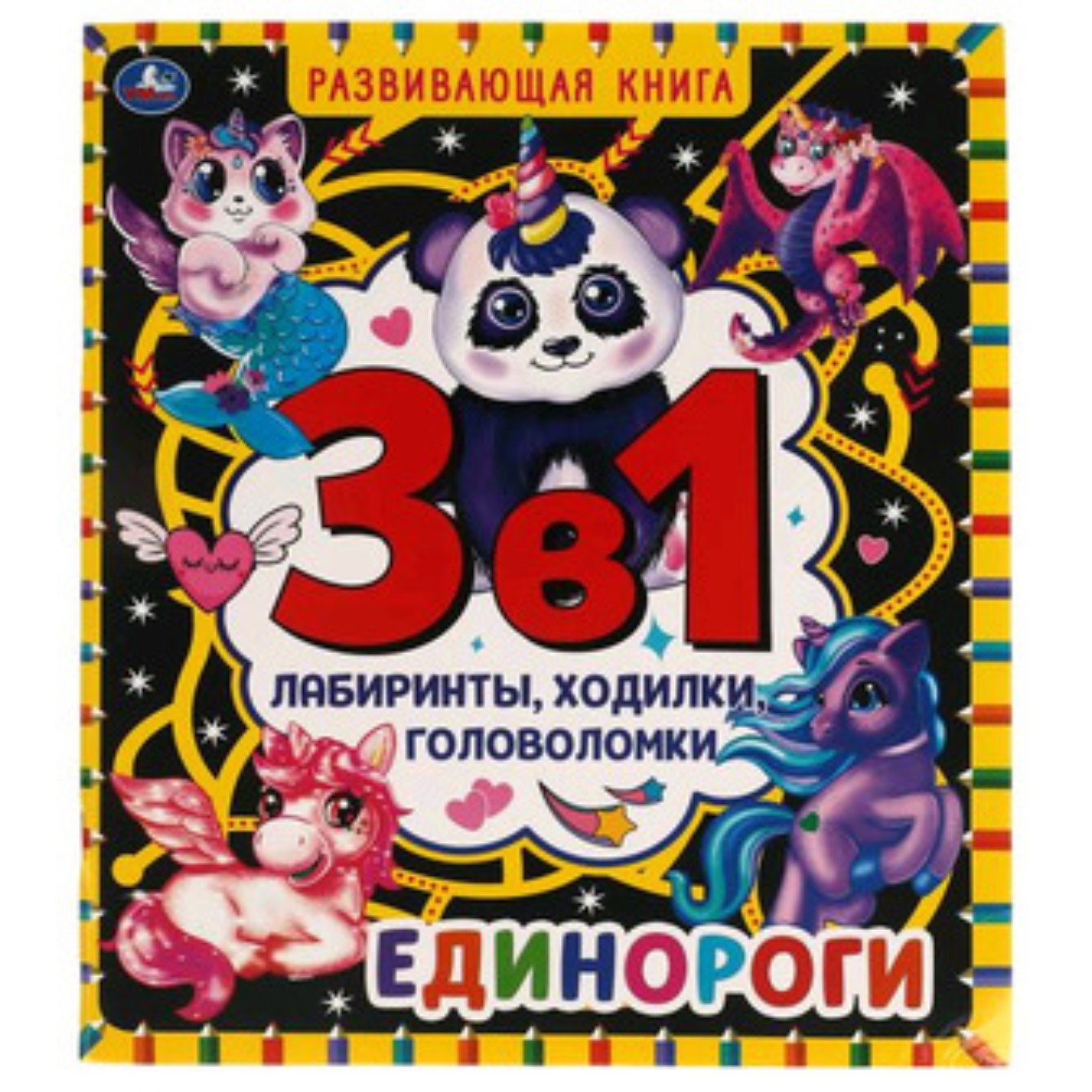 Развивающая книга 3 в 1. Единороги. Лабиринты, ходилки, головоломки