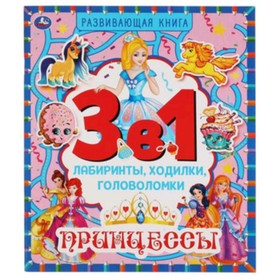 

Развивающая книга 3 в 1. Принцессы. Лабиринты, ходилки, головоломки