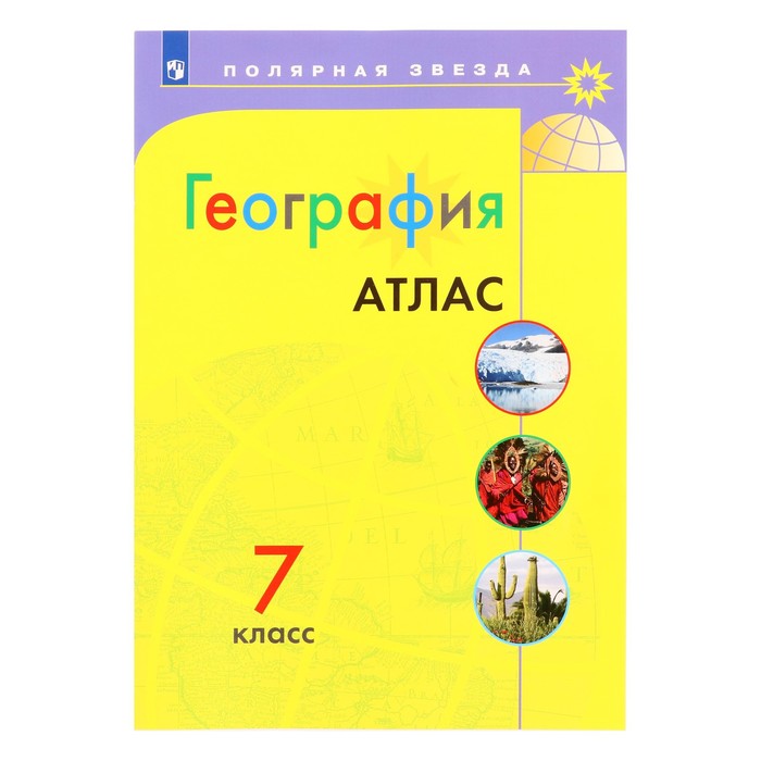Атлас 7 класс. География (7904319) - Купить по цене от 238.00 руб ...