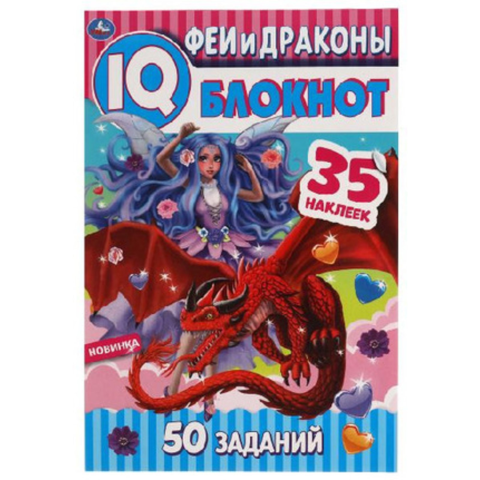 IQ Блокнот. Феи и драконы. 50 заданий. 35 наклеек (7904329) - Купить по  цене от 110.00 руб. | Интернет магазин SIMA-LAND.RU