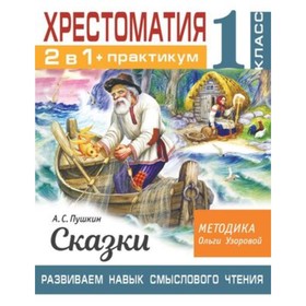 2 в 1. Хрестоматия+практикум. 1 класс. Пушкин А.С. Сказки. Развиваем навык смыслового чтения 7904337