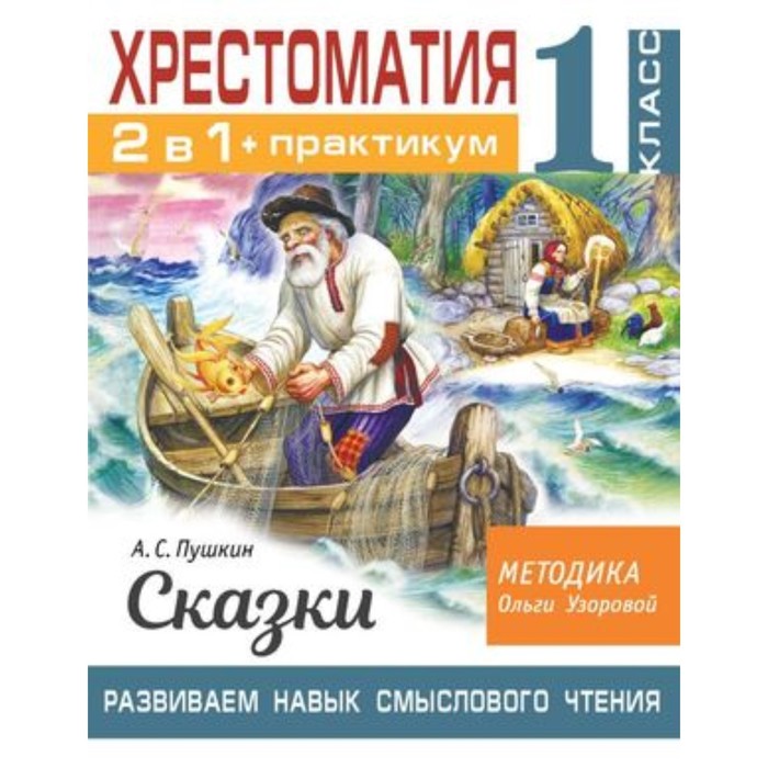 

2 в 1. Хрестоматия+практикум. 1 класс. Пушкин А.С. Сказки. Развиваем навык смыслового чтения