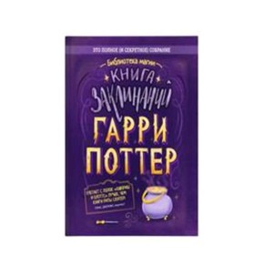 Гарри Поттер. Книга заклинаний