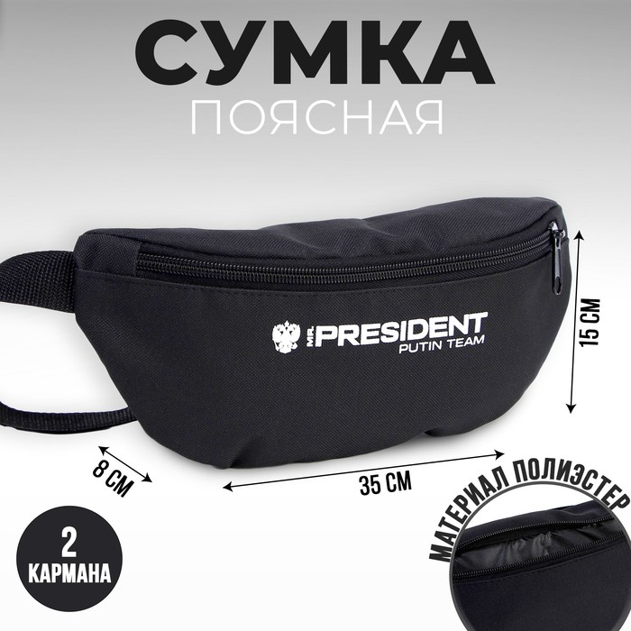 Сумка на пояс «Putin team», 32 x 8 x 15 cм, база, отд на молнии, черная - Фото 1