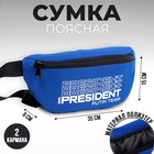 Сумка на пояс «Putin team», 32 x 8 x 15 cм, база, отд на молнии, синяя - фото 295616699