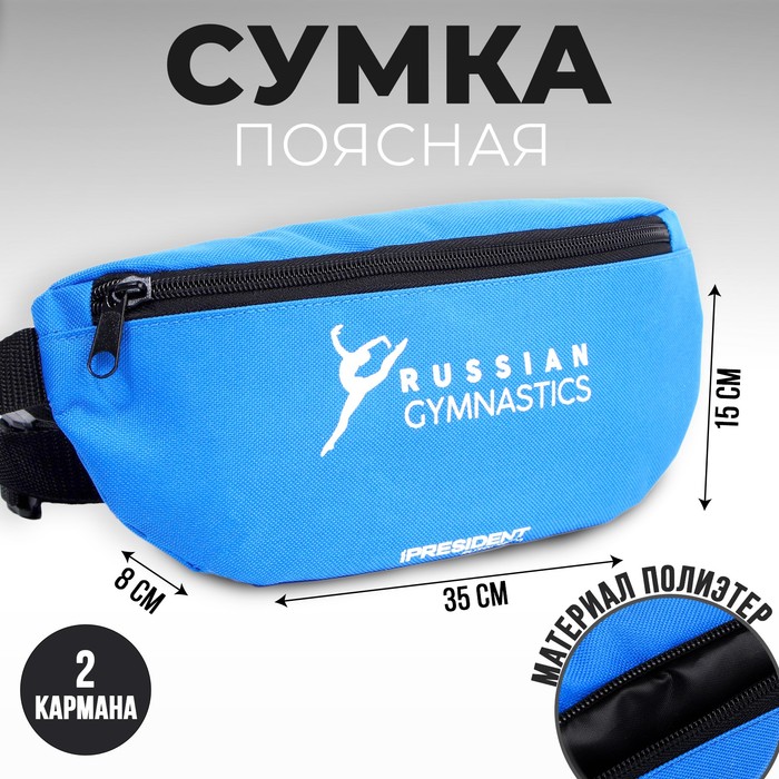 Сумка на пояс «Putin team», 32 x 8 x 15 cм, отд на молнии - Фото 1