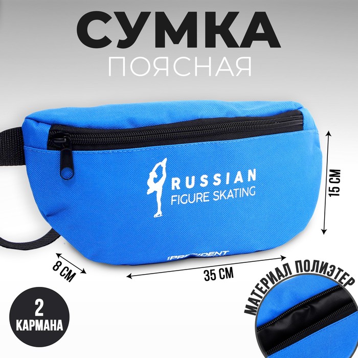 Сумка на пояс «Putin team», 32×8×15 cм, отд на молнии, синяя