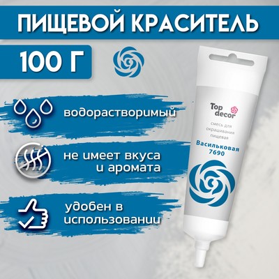 Пищевой краситель жидкий "Васильковый", 100 г