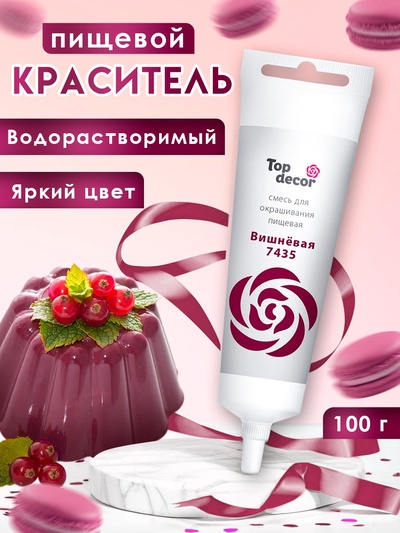 Пищевой краситель жидкий «Вишневый», 100 г