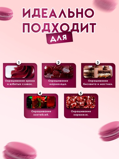 Пищевой краситель жидкий «Вишневый», 100 г