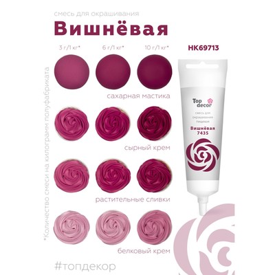 Пищевой краситель жидкий «Вишневый», 100 г