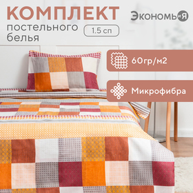 Постельное бельё Экономь и Я 1,5 сп «Клетка» 143х215 см, 145х214 см, 50х70 см-1шт, 60 г/м2, микрофибра 7793372