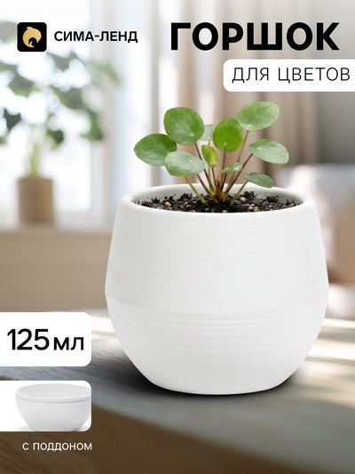 Горшок цветочный «Япония», 125 мл, d=8 см, h=6.5 см, пластиковый, с поддоном, белый