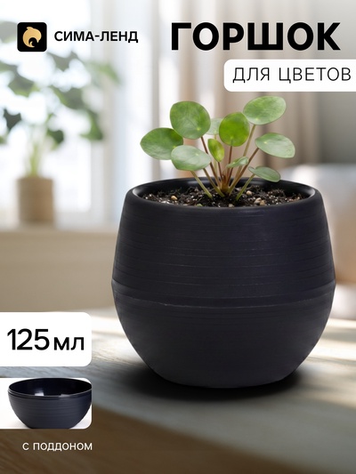 Горшок цветочный «Япония», 125 мл, d=8 см, h=6.5 см, пластиковый, с поддоном, графитовый