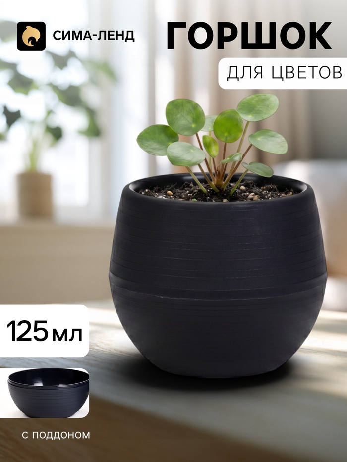 Горшок цветочный «Япония», 125 мл, d=8 см, h=6.5 см, пластиковый, с поддоном, графитовый - Фото 1