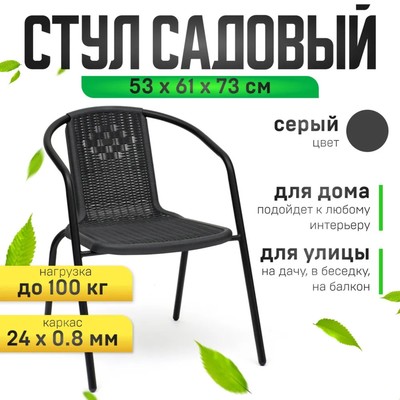 Стул садовый, 73×61×53 см, пластиковый, серый
