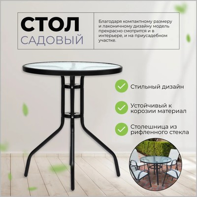 Стол садовый, 70×60×60 см, металл, стекло, чёрный