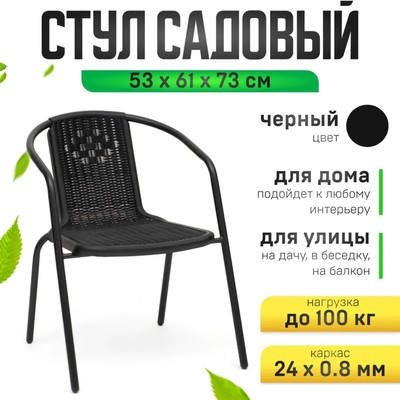 Стул садовый, 73×61×53 см, пластиковый, чёрный