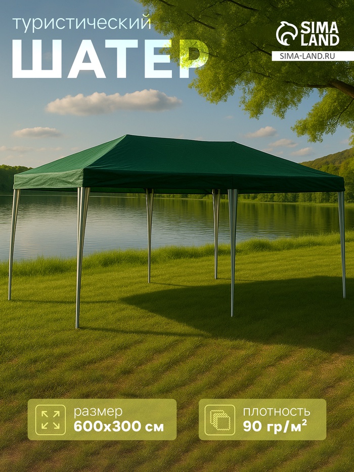 Шатёр туристический, 600×300 см, открытый, зелёный - Фото 1