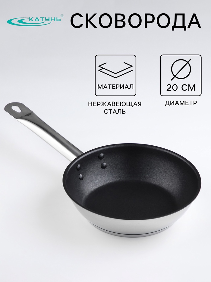 Сковорода Катунь «Общепит», d=20 см, толщина корпуса 0.6 мм, дно 3.5 мм, антипригарное покрытие, индукция, нержавеющая сталь - Фото 1