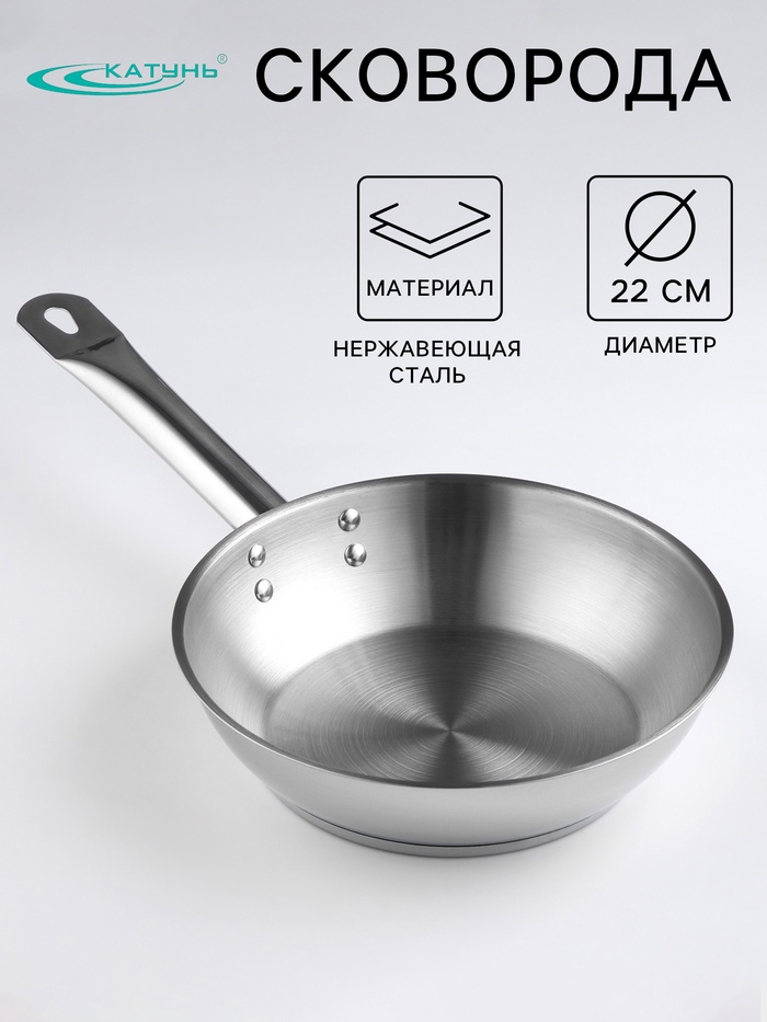 Сковорода Катунь «Общепит», d=22 см, толщина корпуса 0.6 мм, дно 3.5 мм, капсульное дно, индукция, нержавеющая сталь - Фото 1
