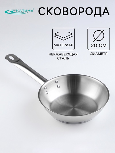 Сковорода Катунь «Общепит», d=20 см, толщина корпуса 0.6 мм, дно 3.5 мм, капсульное дно, индукция, нержавеющая сталь
