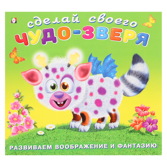 Книга с наклейками «Сделай своего Чудо - Зверя. Робоко» - Фото 1