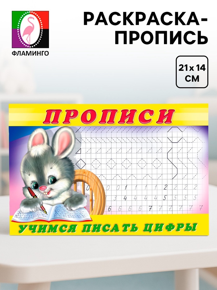 Прописи «Учимся писать цифры» - Фото 1