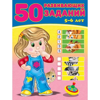 50 развивающих заданий 5-6 лет