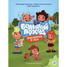 

Приключения в лесу. Банников А., Антропянская Л., Черкашин И.