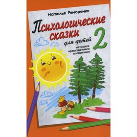 Психологические сказки для детей. Книга 2. Реморенко Н.П.