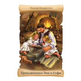

Приключения Энн и Софи. Кондратенко Н.