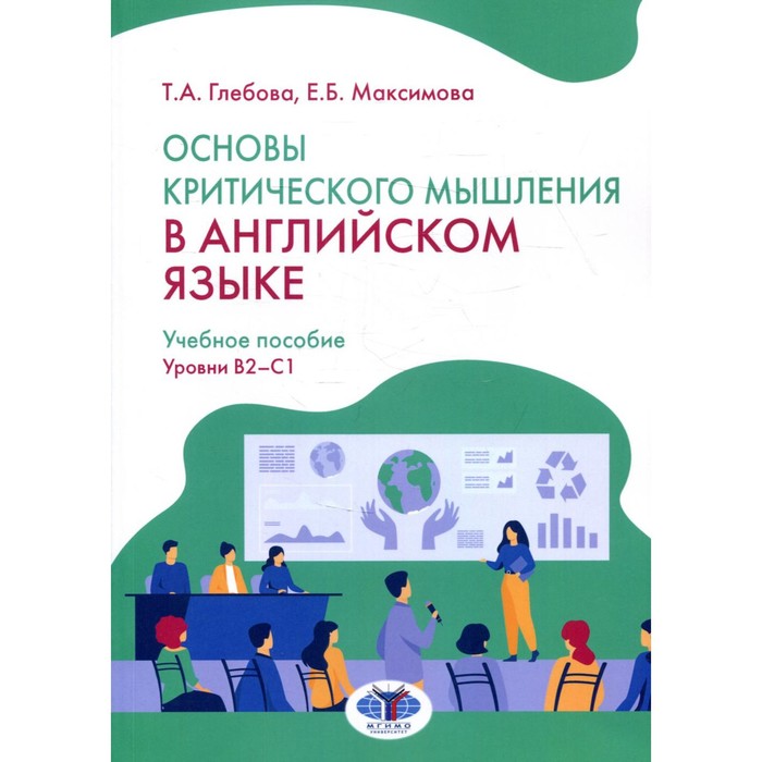 Основы критического мышления в английском языке. Уровни В2-С1. Глебова Т.А., Максимова Е.Б. - Фото 1